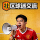 正在社区中发表比赛观点的球迷用户头像